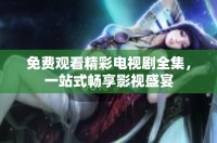 免費(fèi)觀(guān)看精彩電視劇全集，一站式暢享影視盛宴