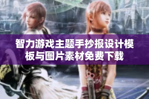 智力游戲主題手抄報(bào)設(shè)計(jì)模板與圖片素材免費(fèi)下載