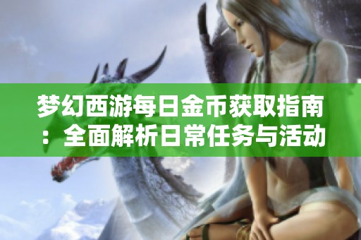 夢(mèng)幻西游每日金幣獲取指南：全面解析日常任務(wù)與活動(dòng)攻略