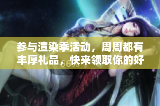 參與渲染季活動(dòng)，周周都有豐厚禮品，快來領(lǐng)取你的好禮吧