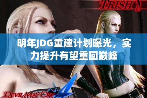 明年JDG重建計(jì)劃曝光，實(shí)力提升有望重回巔峰