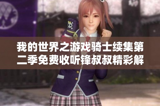 我的世界之游戲騎士續(xù)集第二季免費(fèi)收聽(tīng)鋒叔叔精彩解讀