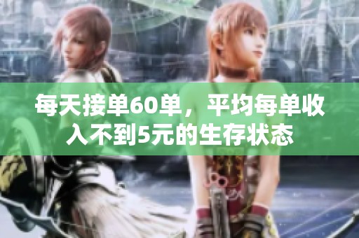 每天接單60單，平均每單收入不到5元的生存狀態(tài)