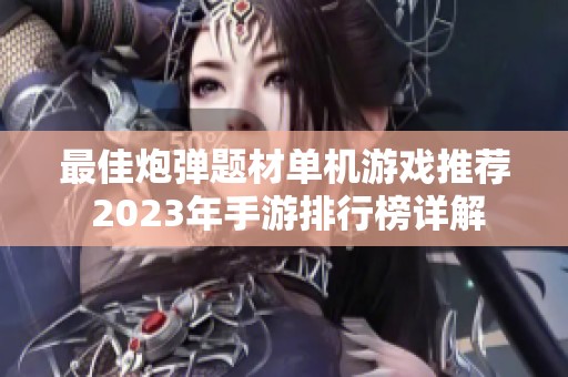 最佳炮彈題材單機游戲推薦 2023年手游排行榜詳解