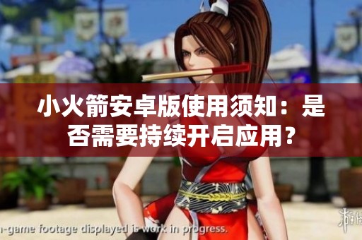 小火箭安卓版使用須知：是否需要持續(xù)開啟應用？