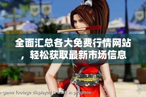 全面匯總各大免費(fèi)行情網(wǎng)站，輕松獲取最新市場信息