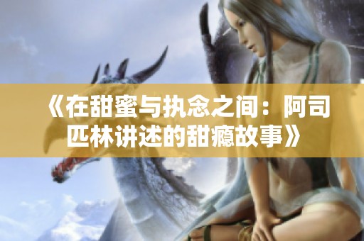 《在甜蜜與執(zhí)念之間：阿司匹林講述的甜癮故事》
