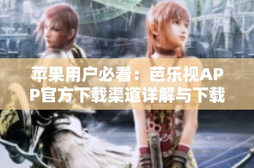 蘋果用戶必看：芭樂視APP官方下載渠道詳解與下載指南