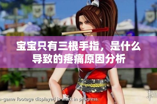 寶寶只有三根手指，是什么導致的疼痛原因分析