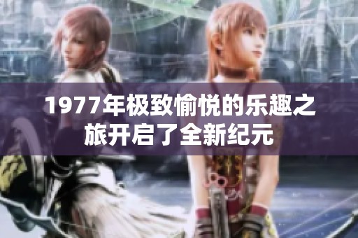 1977年極致愉悅的樂趣之旅開啟了全新紀元