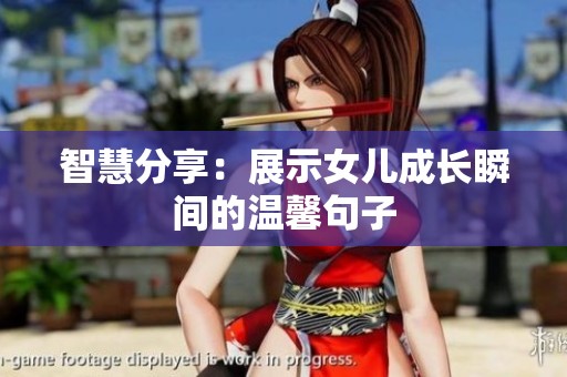 智慧分享：展示女兒成長瞬間的溫馨句子