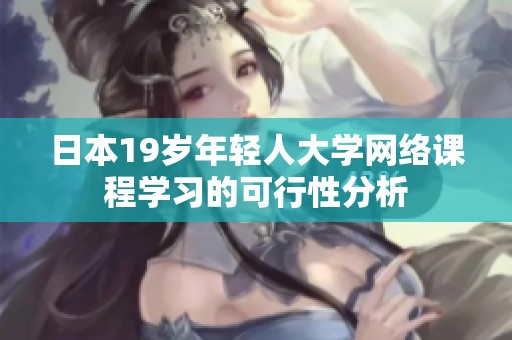 日本19歲年輕人大學(xué)網(wǎng)絡(luò)課程學(xué)習(xí)的可行性分析
