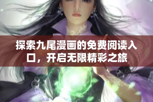 探索九尾漫畫的免費閱讀入口，開啟無限精彩之旅