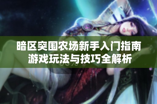 暗區(qū)突圍農(nóng)場新手入門指南 游戲玩法與技巧全解析