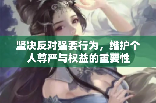 堅(jiān)決反對(duì)強(qiáng)要行為，維護(hù)個(gè)人尊嚴(yán)與權(quán)益的重要性