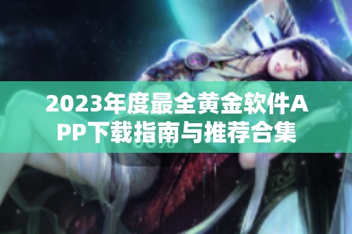 2023年度最全黃金軟件APP下載指南與推薦合集