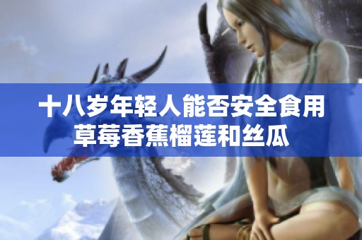 十八歲年輕人能否安全食用草莓香蕉榴蓮和絲瓜