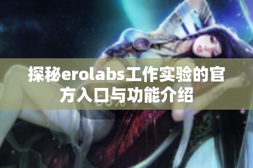 探秘erolabs工作實(shí)驗(yàn)的官方入口與功能介紹