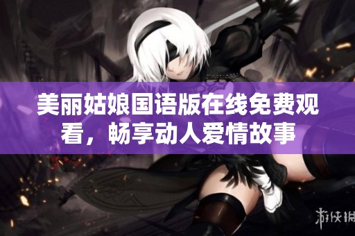 美麗姑娘國語版在線免費觀看，暢享動人愛情故事