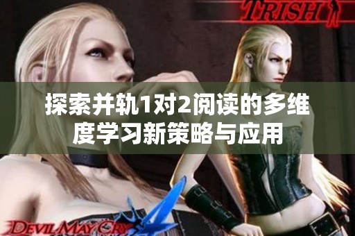 探索并軌1對2閱讀的多維度學(xué)習(xí)新策略與應(yīng)用