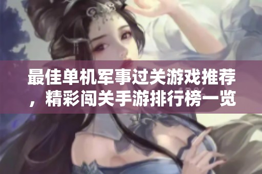 最佳單機(jī)軍事過關(guān)游戲推薦，精彩闖關(guān)手游排行榜一覽
