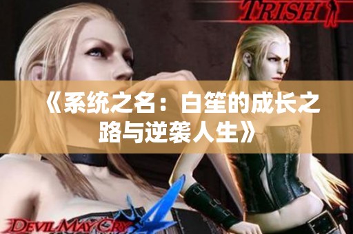 《系統(tǒng)之名：白笙的成長之路與逆襲人生》
