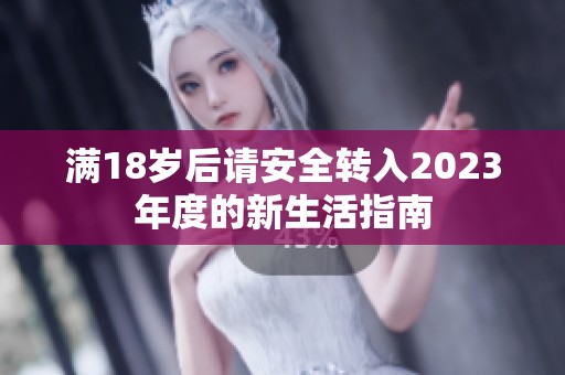 滿18歲后請安全轉(zhuǎn)入2023年度的新生活指南