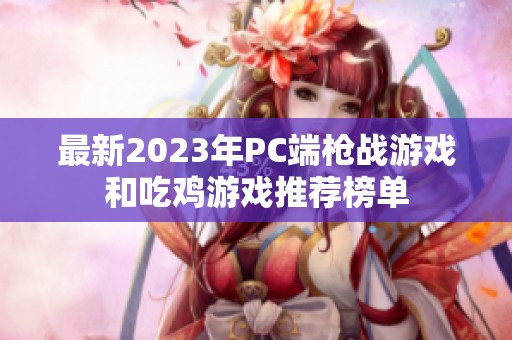 最新2023年P(guān)C端槍戰(zhàn)游戲和吃雞游戲推薦榜單