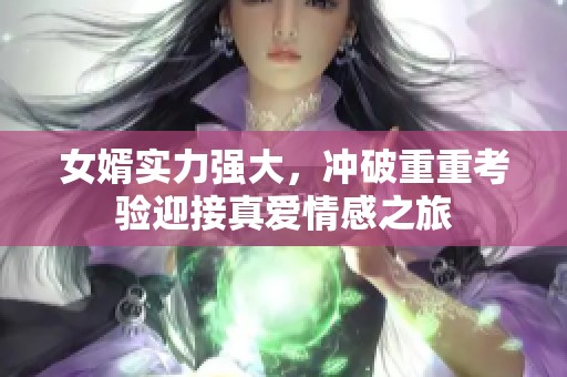 女婿實力強大，沖破重重考驗迎接真愛情感之旅
