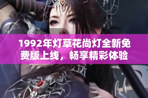 1992年燈草花尚燈全新免費版上線，暢享精彩體驗