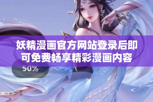 妖精漫畫官方網(wǎng)站登錄后即可免費(fèi)暢享精彩漫畫內(nèi)容