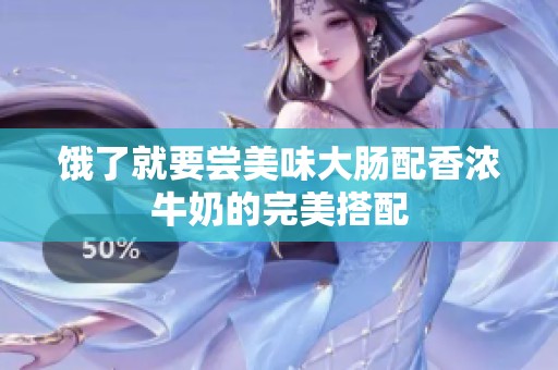 餓了就要嘗美味大腸配香濃牛奶的完美搭配