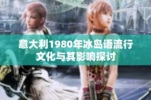 意大利1980年冰島語流行文化與其影響探討