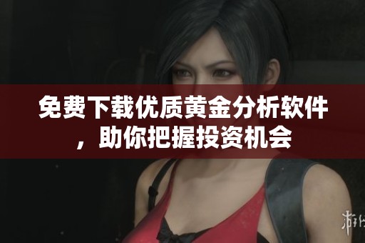 免費(fèi)下載優(yōu)質(zhì)黃金分析軟件，助你把握投資機(jī)會(huì)