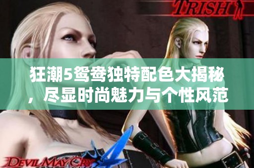 狂潮5鴛鴦獨特配色大揭秘，盡顯時尚魅力與個性風(fēng)范