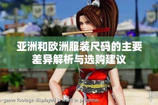 亞洲和歐洲服裝尺碼的主要差異解析與選購(gòu)建議