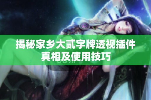 揭秘家鄉(xiāng)大貳字牌透視插件真相及使用技巧