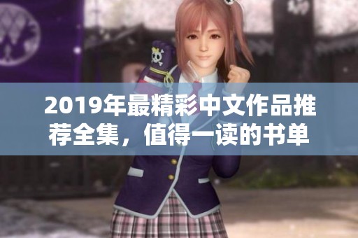 2019年最精彩中文作品推薦全集，值得一讀的書單