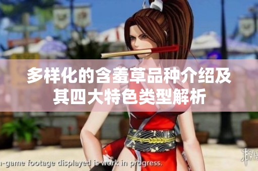 多樣化的含羞草品種介紹及其四大特色類型解析