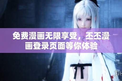 免費漫畫無限享受，丕丕漫畫登錄頁面等你體驗