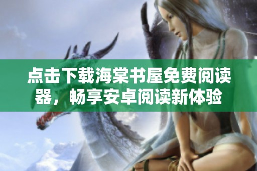 點(diǎn)擊下載海棠書屋免費(fèi)閱讀器，暢享安卓閱讀新體驗(yàn)