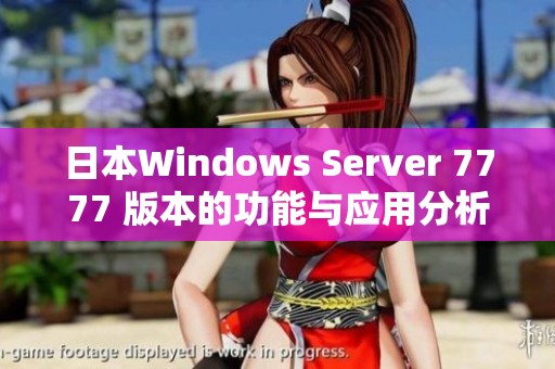 日本W(wǎng)indows Server 7777 版本的功能與應(yīng)用分析