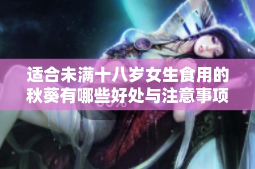 適合未滿(mǎn)十八歲女生食用的秋葵有哪些好處與注意事項(xiàng)
