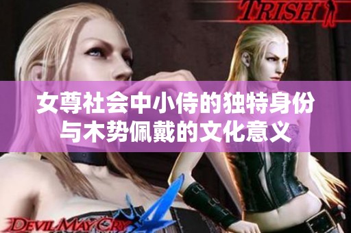 女尊社會(huì)中小侍的獨(dú)特身份與木勢(shì)佩戴的文化意義