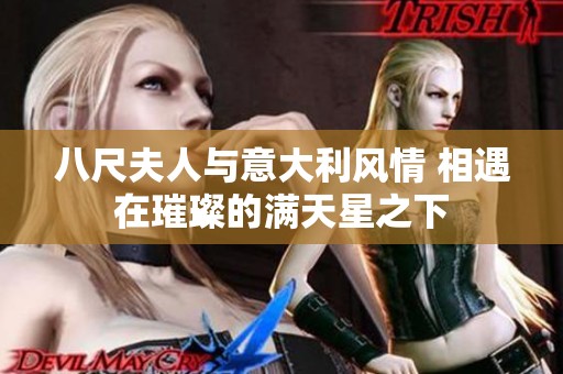 八尺夫人與意大利風(fēng)情 相遇在璀璨的滿天星之下