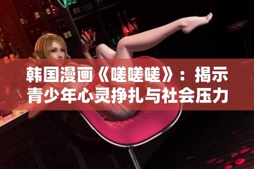 韓國漫畫《嗟嗟嗟》：揭示青少年心靈掙扎與社會壓力