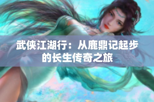 武俠江湖行：從鹿鼎記起步的長生傳奇之旅