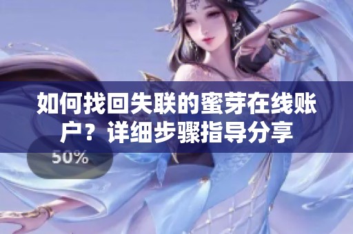 如何找回失聯(lián)的蜜芽在線賬戶？詳細步驟指導分享