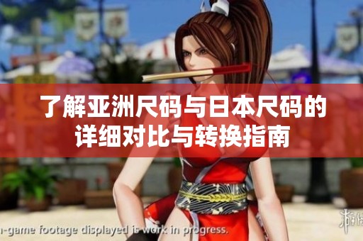 了解亞洲尺碼與日本尺碼的詳細對比與轉(zhuǎn)換指南