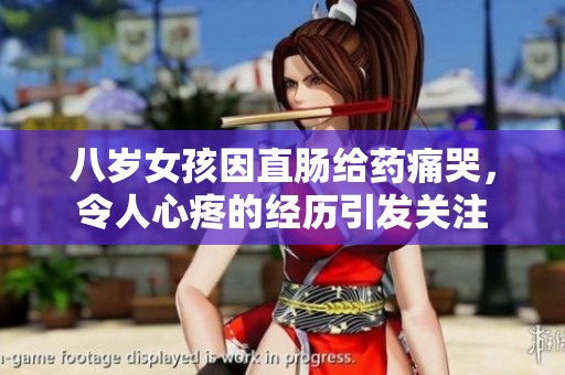 八歲女孩因直腸給藥痛哭，令人心疼的經(jīng)歷引發(fā)關(guān)注